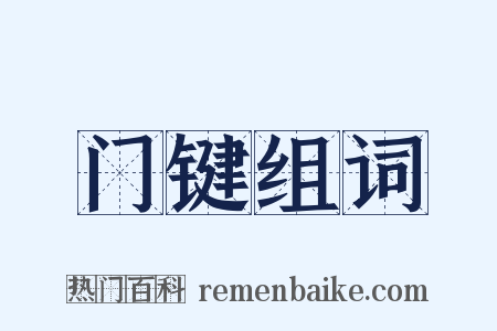 门键组词是什么意思的图片